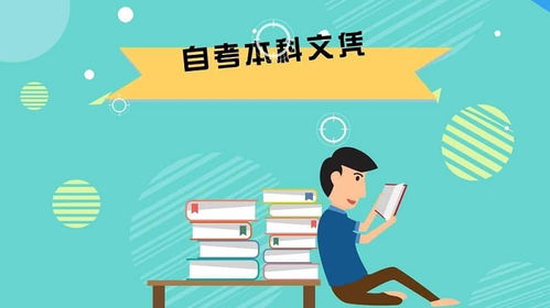 自考本科能提拔副科嗎
