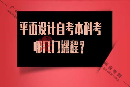 學(xué)平面設計自考本科需要考什么