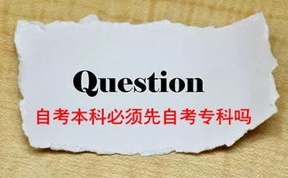 自考本科需要先考大專(zhuān)嘛