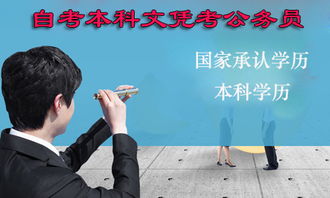 自考本科文憑對公務(wù)員進(jìn)級有用嗎