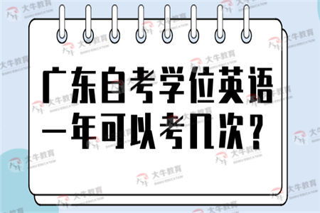 自考英語(yǔ)本科一考幾次