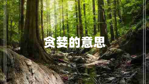 貪婪的意思