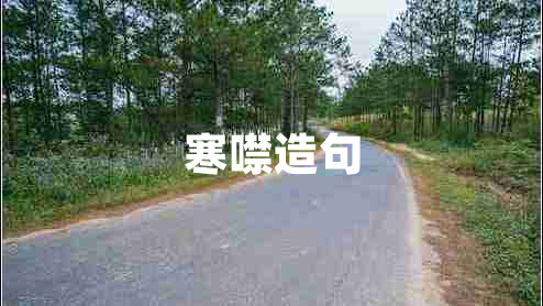 寒噤造句