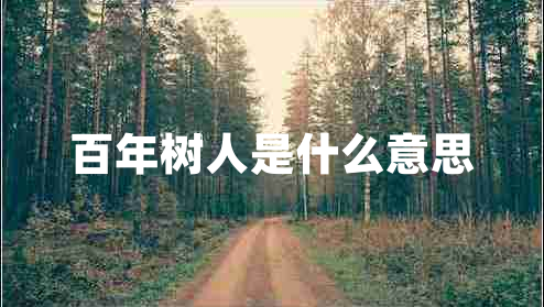 百年樹(shù)人是什么意思