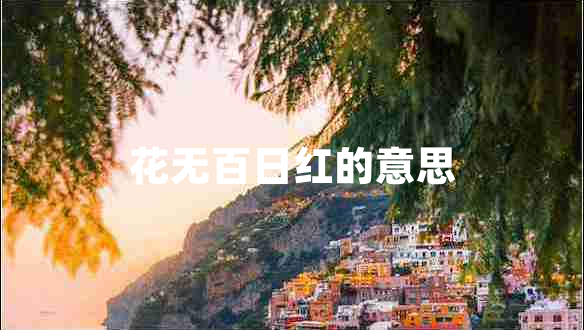 花無(wú)百日紅的意思
