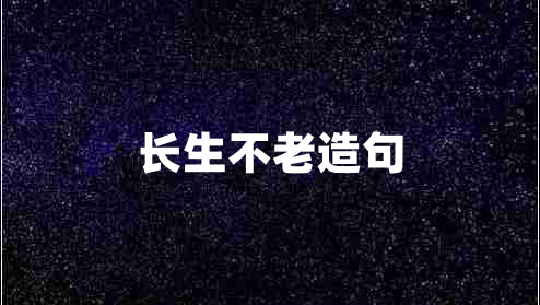 長(cháng)生不老造句