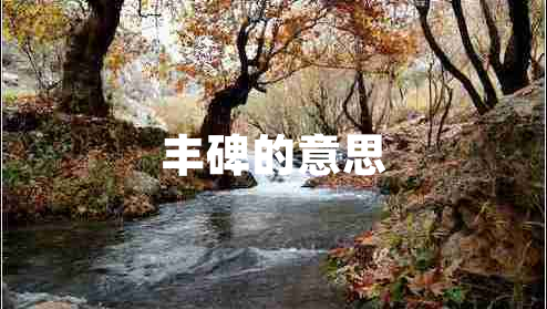 豐碑的意思