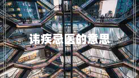 諱疾忌醫的意思