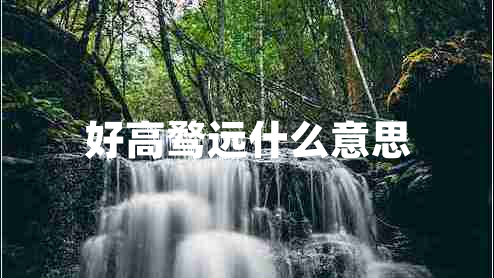 好高騖遠什么意思