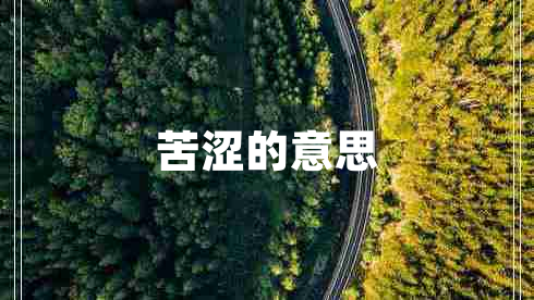 苦澀的意思