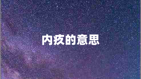 內疚的意思