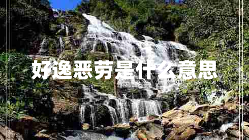 好逸惡勞是什么意思
