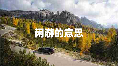 閑游的意思