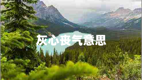 灰心喪氣意思