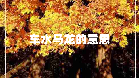 車(chē)水馬龍的意思