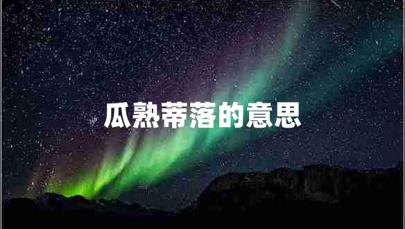 瓜熟蒂落的意思