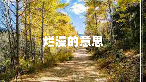 爛漫的意思
