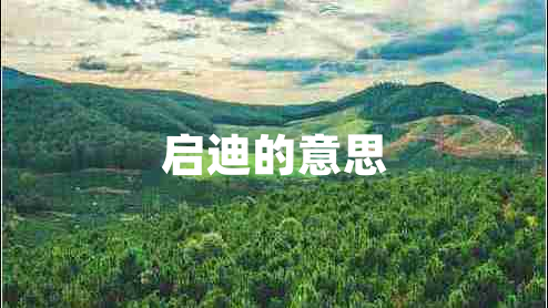 啟迪的意思