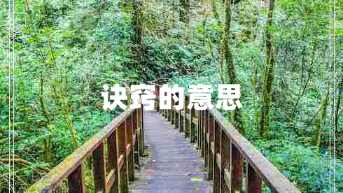 訣竅的意思