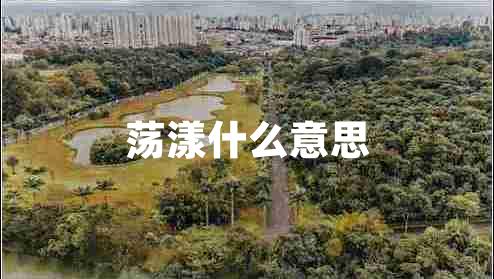 蕩漾什么意思