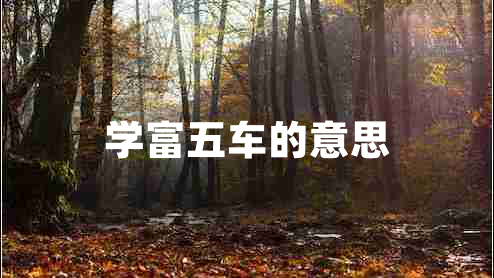 學(xué)富五車(chē)的意思