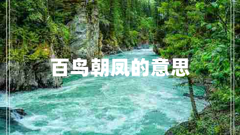百鳥(niǎo)朝鳳的意思