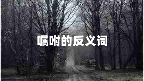 囑咐的反義詞