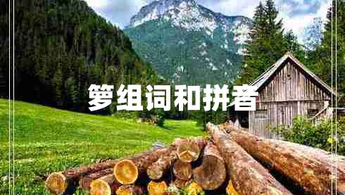 籮組詞和拼音