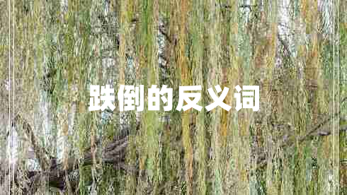 跌倒的反義詞