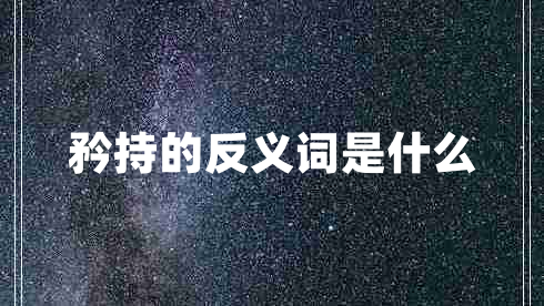 矜持的反義詞是什么