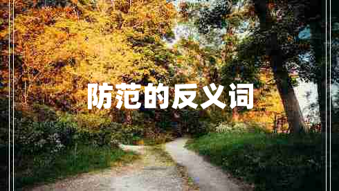 防范的反義詞