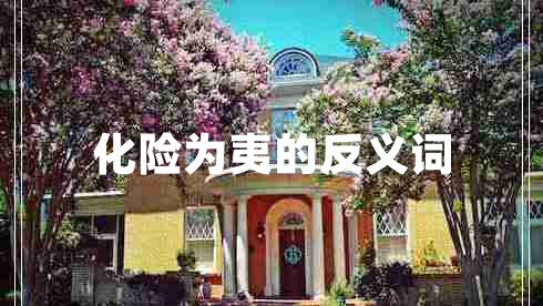 化險為夷的反義詞
