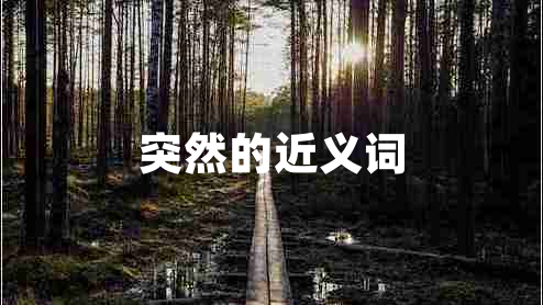 突然的近義詞