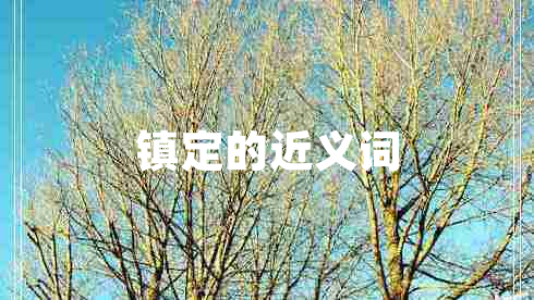 鎮定的近義詞