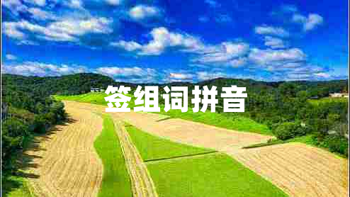 簽組詞拼音