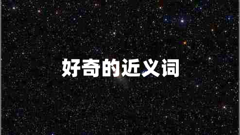 好奇的近義詞