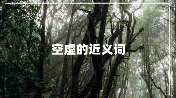 空虛的近義詞