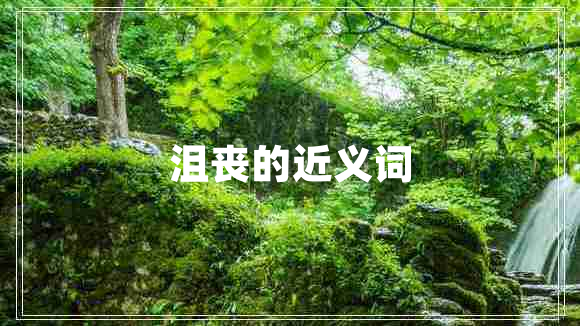沮喪的近義詞