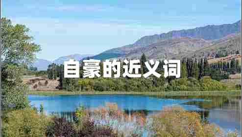 自豪的近義詞