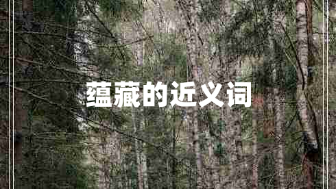 蘊藏的近義詞