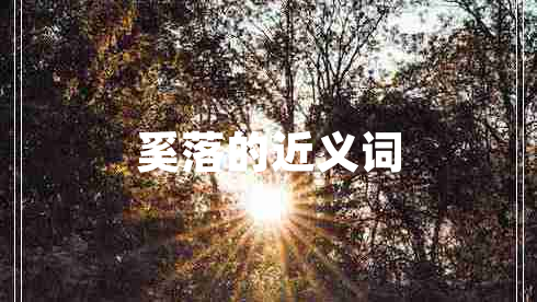 奚落的近義詞
