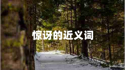 驚訝的近義詞