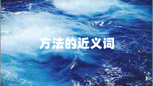 方法的近義詞
