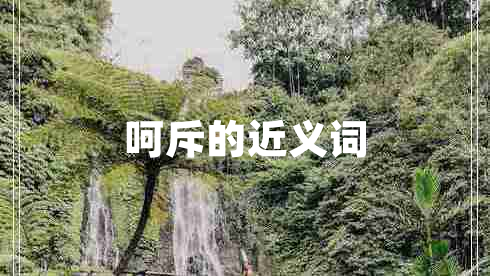 呵斥的近義詞