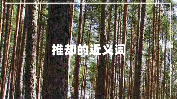 推卻的近義詞