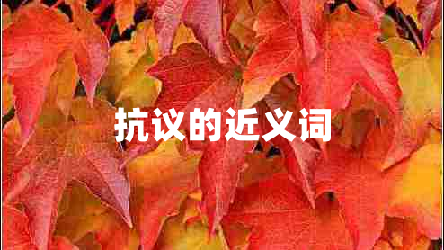 抗議的近義詞