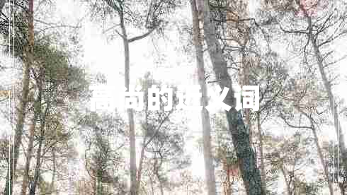 高尚的近義詞