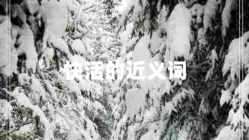 快活的近義詞