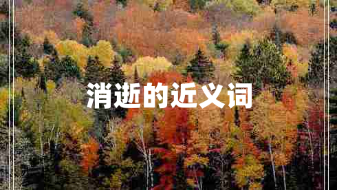 消逝的近義詞