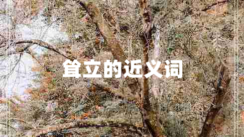 聳立的近義詞
